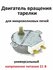 Двигатель вращения тарелки микроволновки