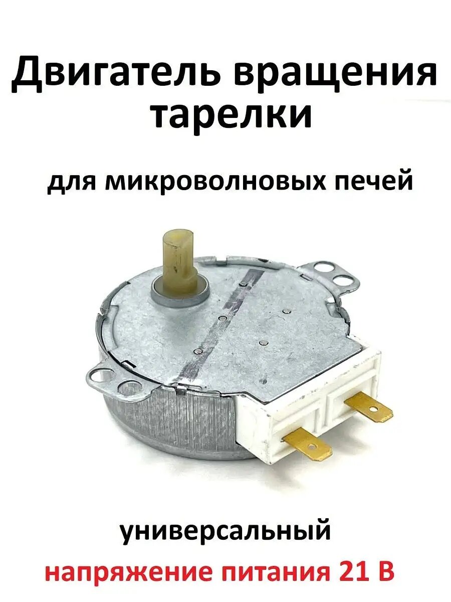 Двигатель вращения тарелки микроволновки
