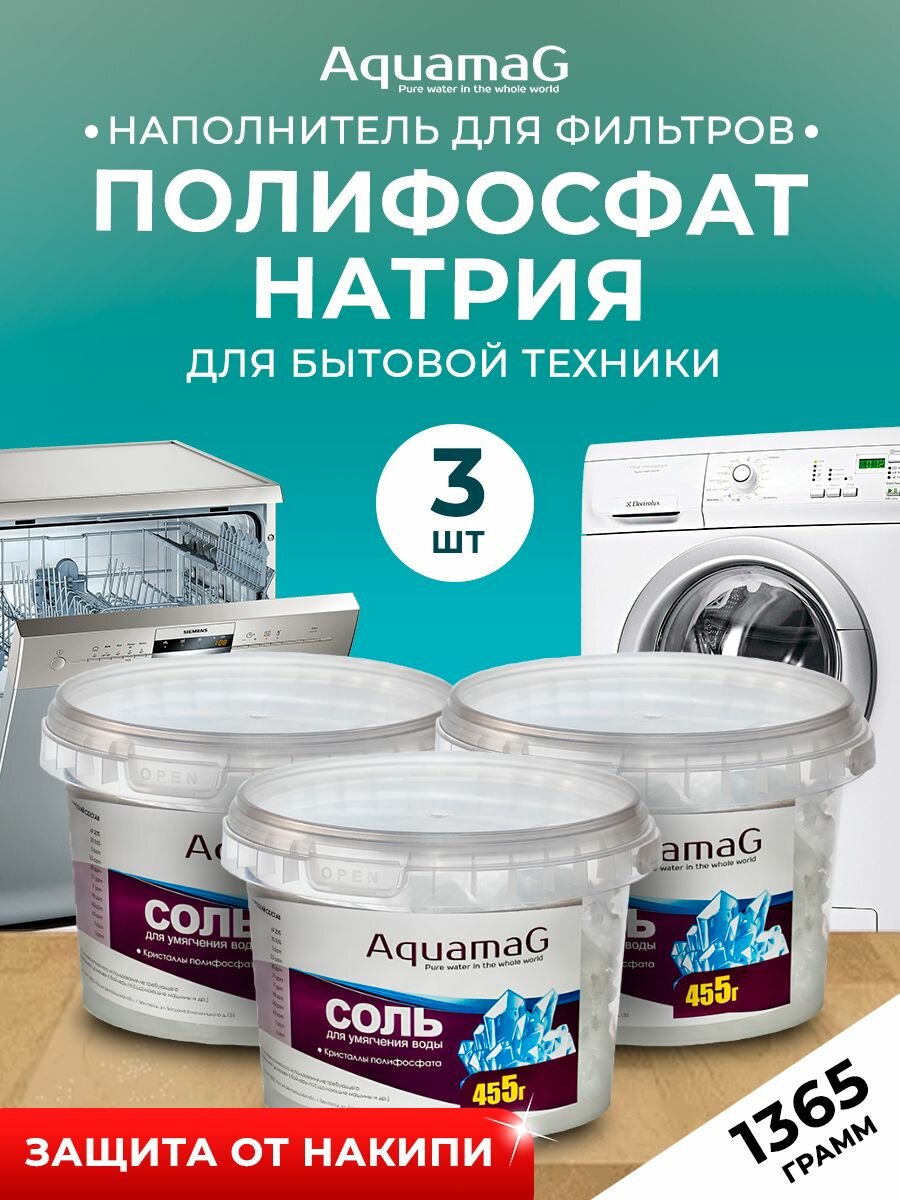 Наполнитель для фильтров стиральных и посудомоечных машин сменная засыпка (против накипи). Полифосфат натрия соль для умягчение воды полифосфатная соль медленнорастворимая (455 г) 3 штуки