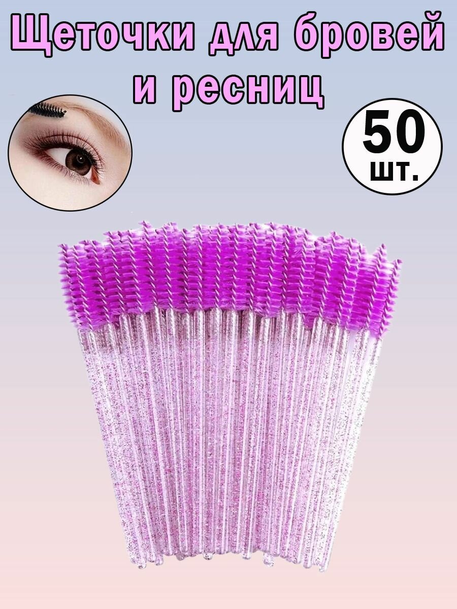 Щетки для ресниц и бровей