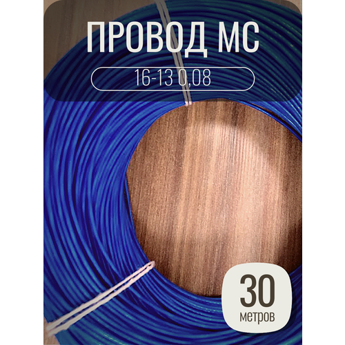 Провод монтажный MC 16-13 0.08 цвет синий, 30 метров, посеребренный.