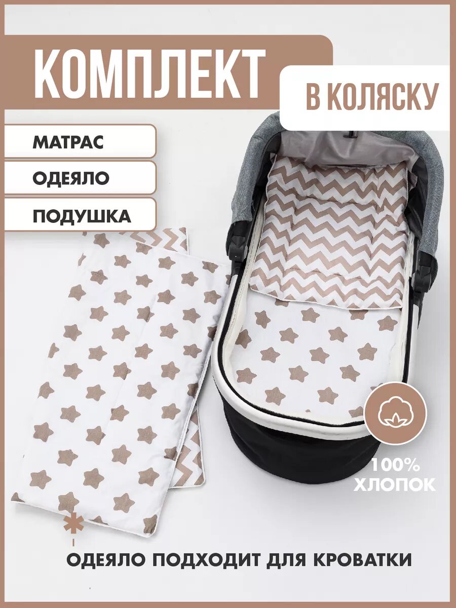 Комплект в коляску "Мой Ангелочек", наполнитель матраса холкон, цвет кофе