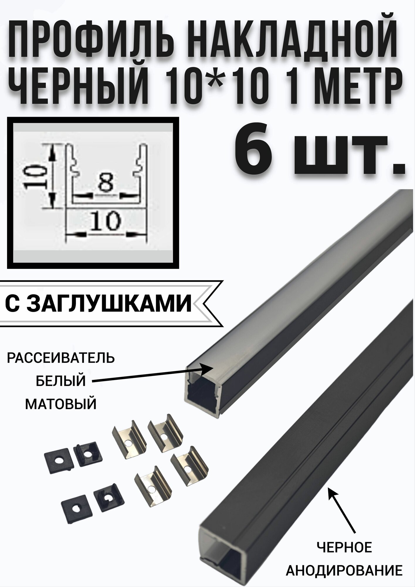 Профиль черный алюминиевый для светодиодной ленты накладной 10х10 - 1м - (набор х 1000мм 6 штук) с заглушками
