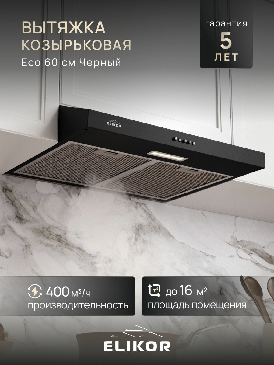 Вытяжка кухонная 60 см 400 м3/ч, цвет черный, ELIKOR ECO 60П-400-К3Д, козырьковая, управление клавишное, 3 скорости, светодиодная лампа