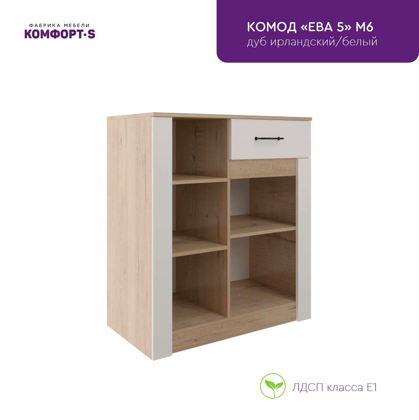 Комфорт-S Комод Ева 5 М6, ЛДСП/МДФ, Дуб Ирландский/Белый матовый для гостиной, спальни, прихожей — фото 1