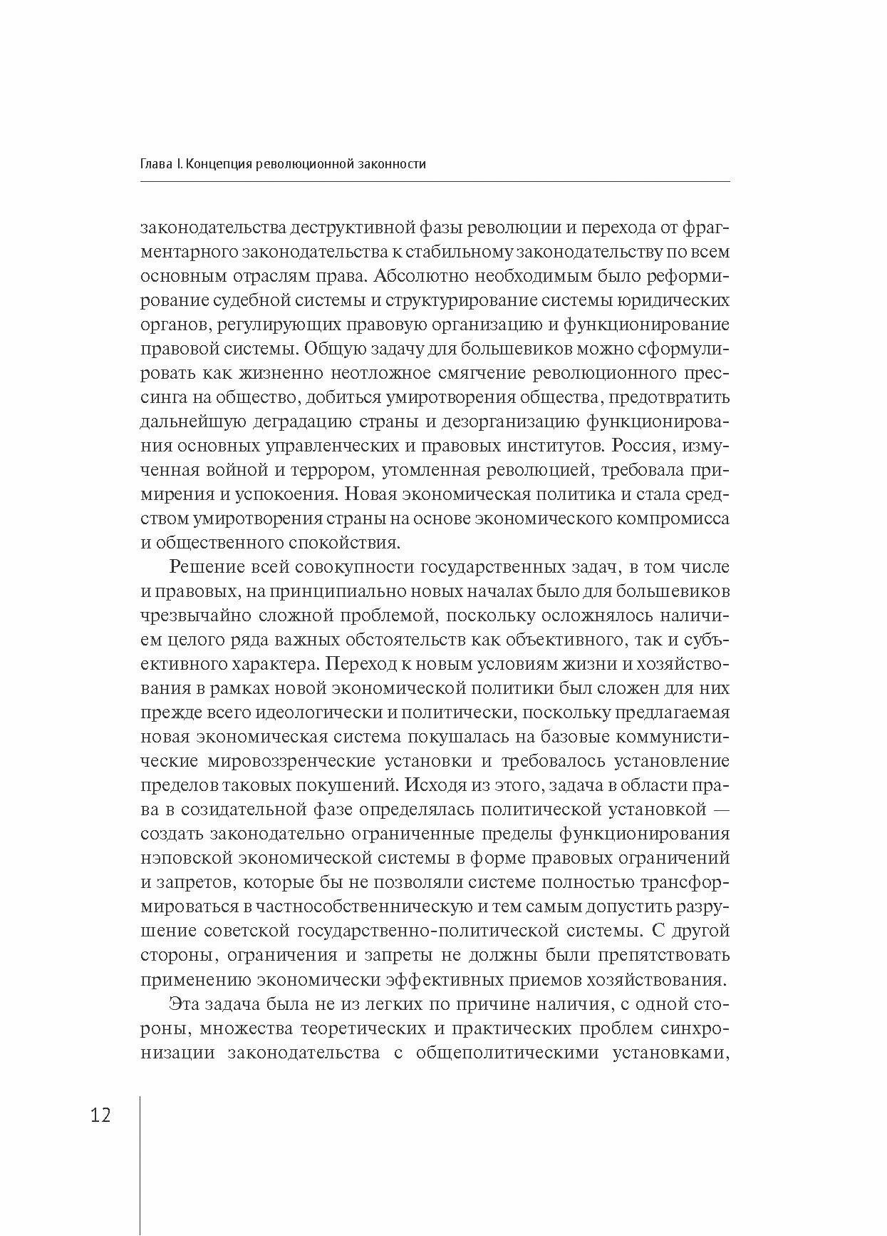 От революционной целесообразности к революционной законности. Сущность и специфика эволюции советского права в 1920-е годы - фото №12