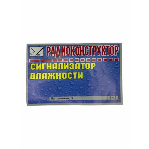 Радиоконструктор для сборки "Сигнализатор влажности" (Ф)