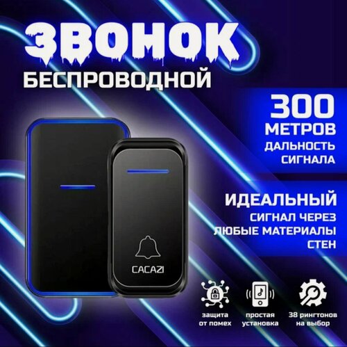 Изображение товара Влагозащищённый беспроводной дверной звонок, дальность 300м, 38 мелодий