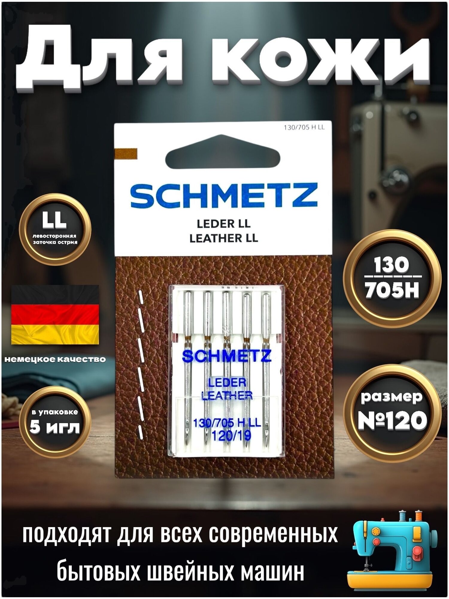 Schmetz 130/705H LL №120 бытовые иглы для пошива изделий из кожи