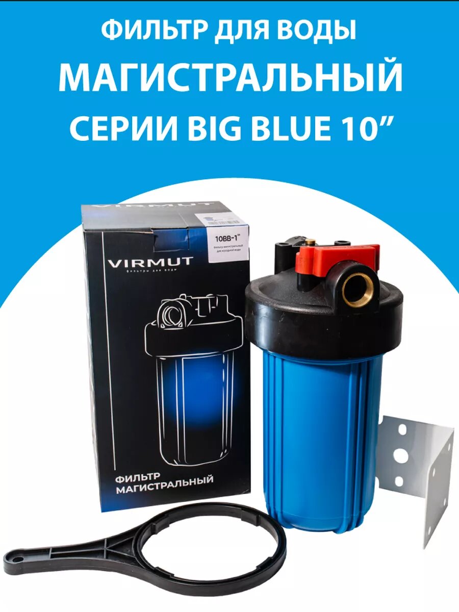 Магистральный фильтр для воды Virmut Big Blue 10" синий стандарт Биг Блю 10 с крепежом, резьба 1"
