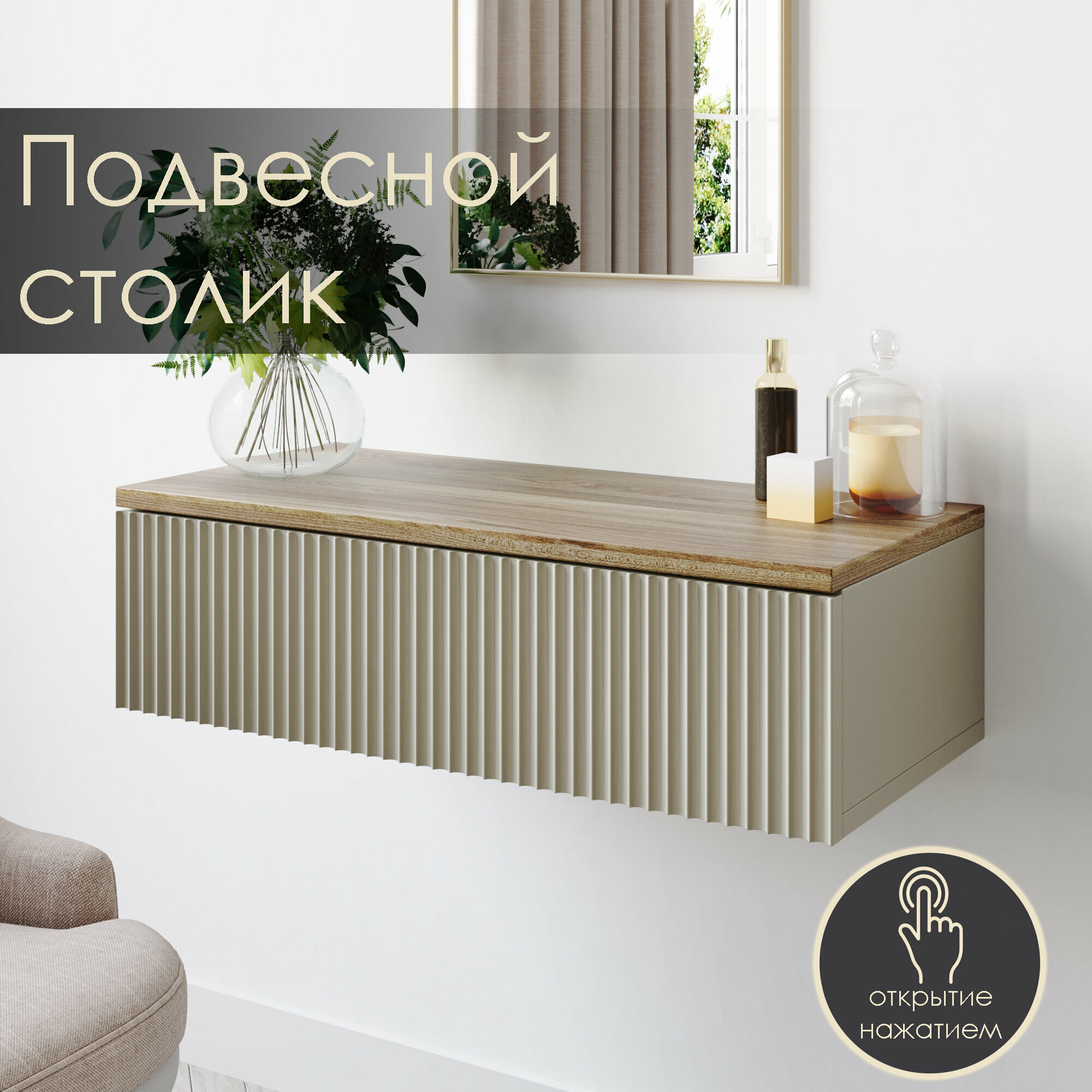 Туалетный столик подвесной, тумба, консоль подвесная в прихожую, в спальню, Ингрия 9, Сантьяго push to open, 77х22х35 см — фото 1