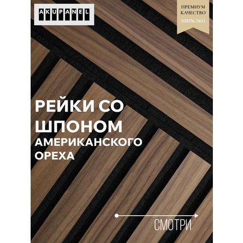 фото Декоративные рейки (шпон американского ореха) и чёрная акустическая панель акупанель | akupanel