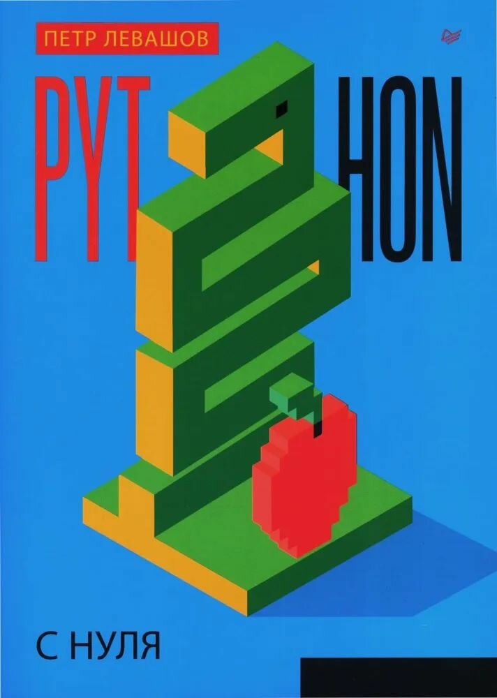 Книга "Python с нуля", Левашов П. Ю, 448 стр, мягкий переплет