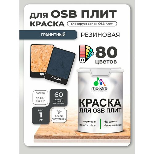 фото Резиновая краска для осб плит malare акриловая краска для дерева для наружных и внутренних работ, быстросохнущая без запаха полуглянцевая, гранитный, 1 кг
