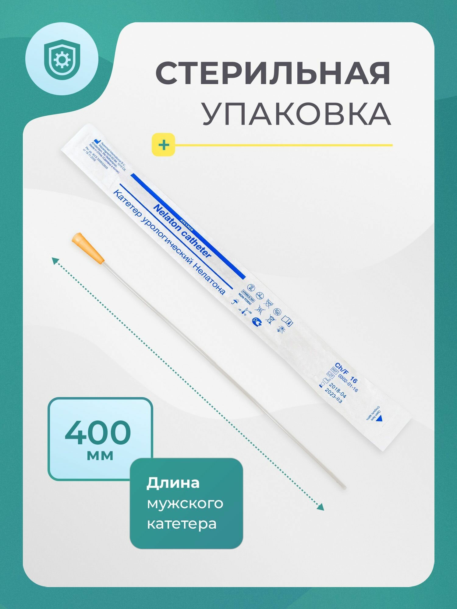 Изображение APEXMED Катетер Нелатона урологический универсальный мужской, Сh/Fr 16, 10 шт, уретральный