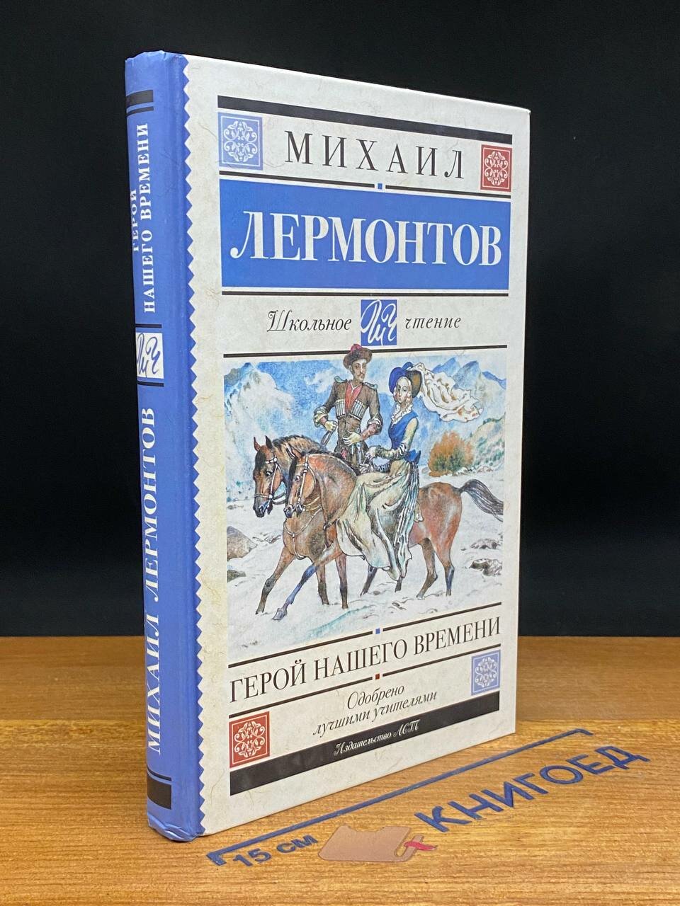 Книга. Герой нашего времени 2016 (2042940103371)