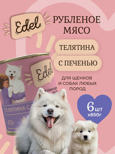 Изображение товара Влажный корм Edel (Эдель) для собак и щенков любых пород с телятиной и печенью (6шт х 850гр)