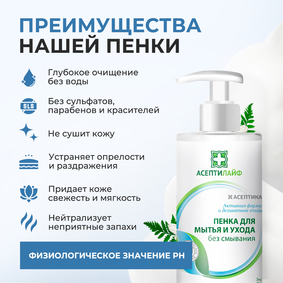 Картинки Пена очищающая для мытья и ухода за лежачими больными Асептилайф 450 мл
