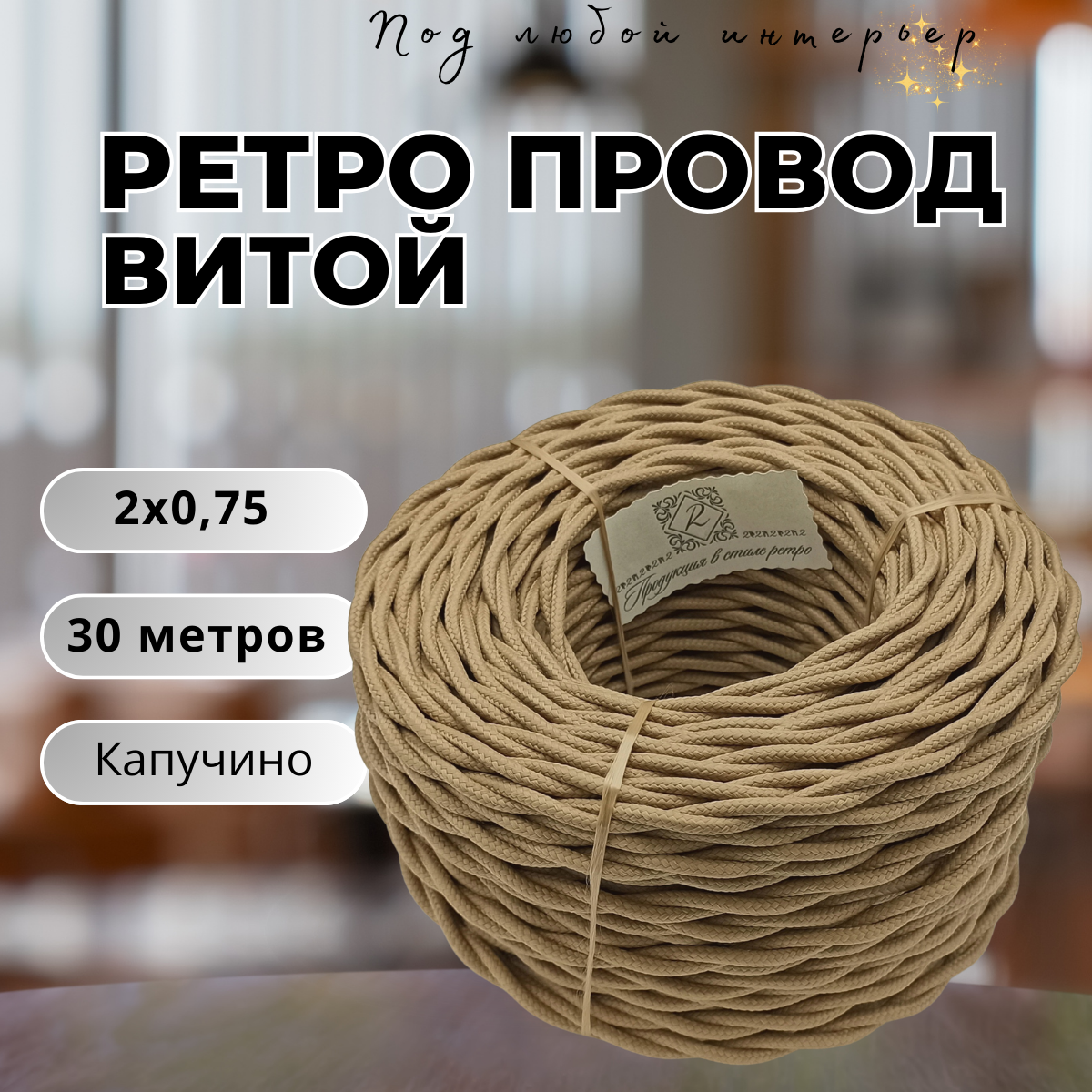 Витой ретро провод BIRONI Бирони 2х0,75 матовый, 30 м/уп, B1-422-716-30 цвет: КАПУЧИНО