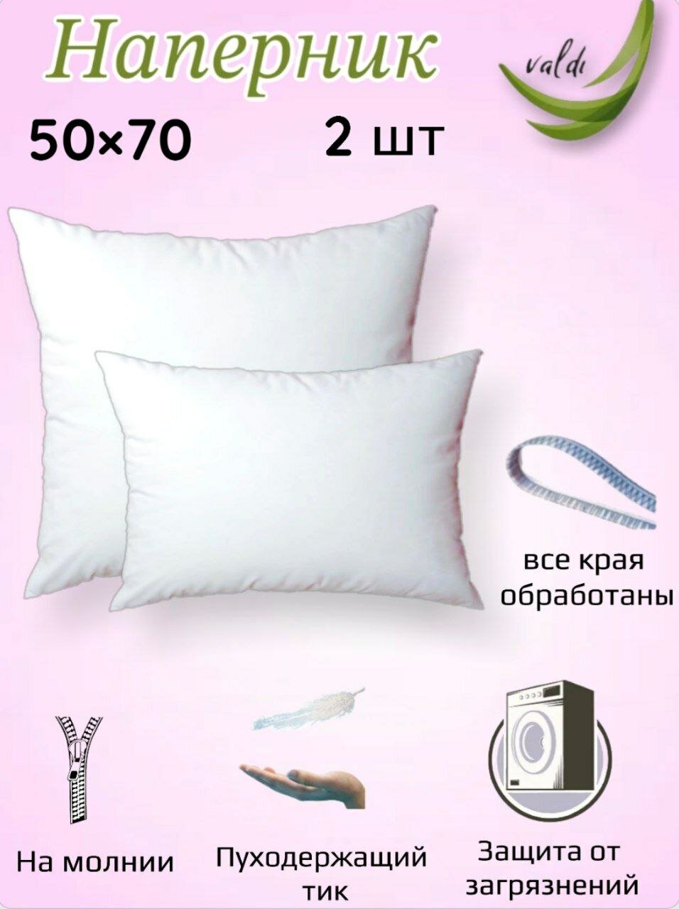 Valdi наперник чехол на подушку 2 шт 50х70 см на молнии оверлок
