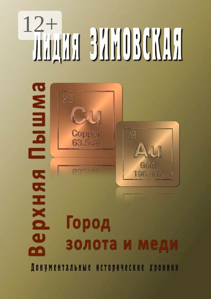 Верхняя Пышма  Город золота и меди