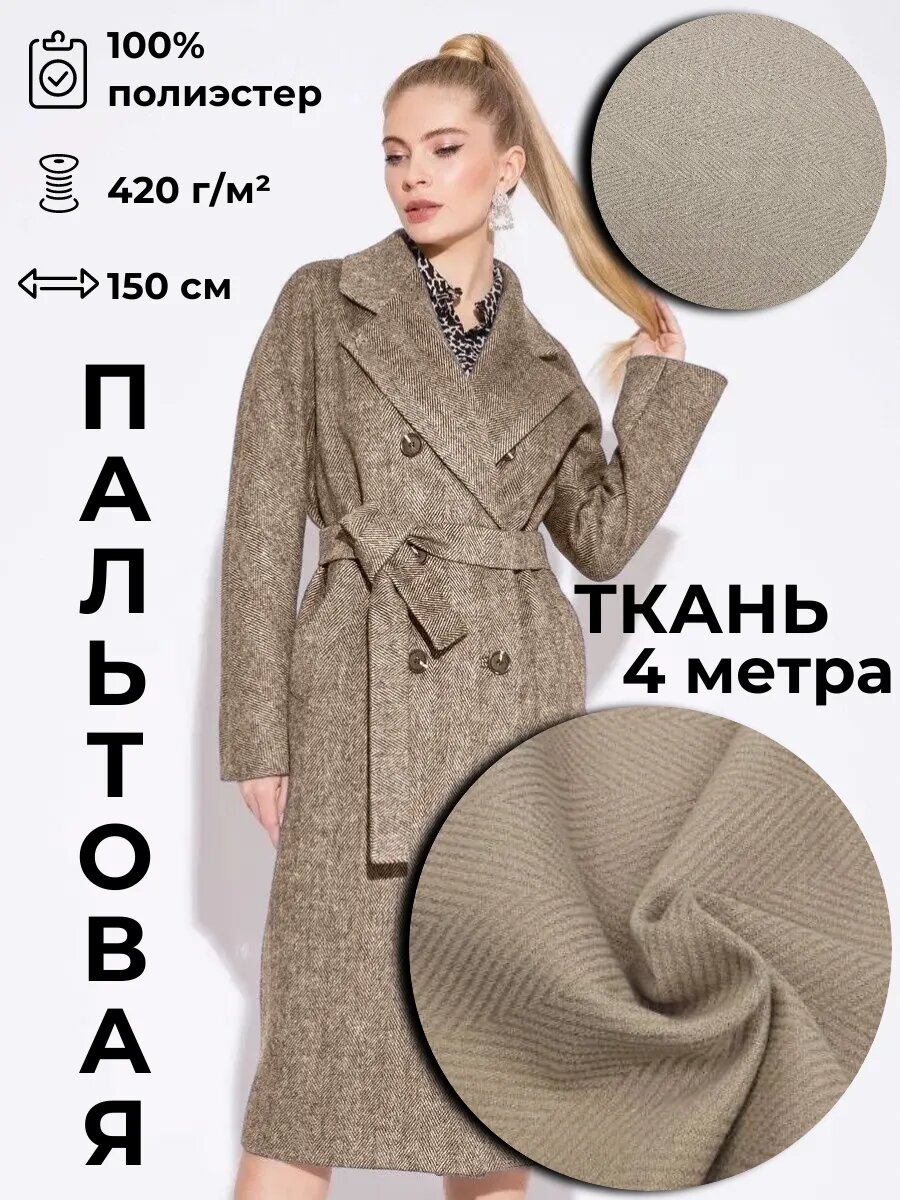 Пальтовая ткань 4м*1.5м(ширина)