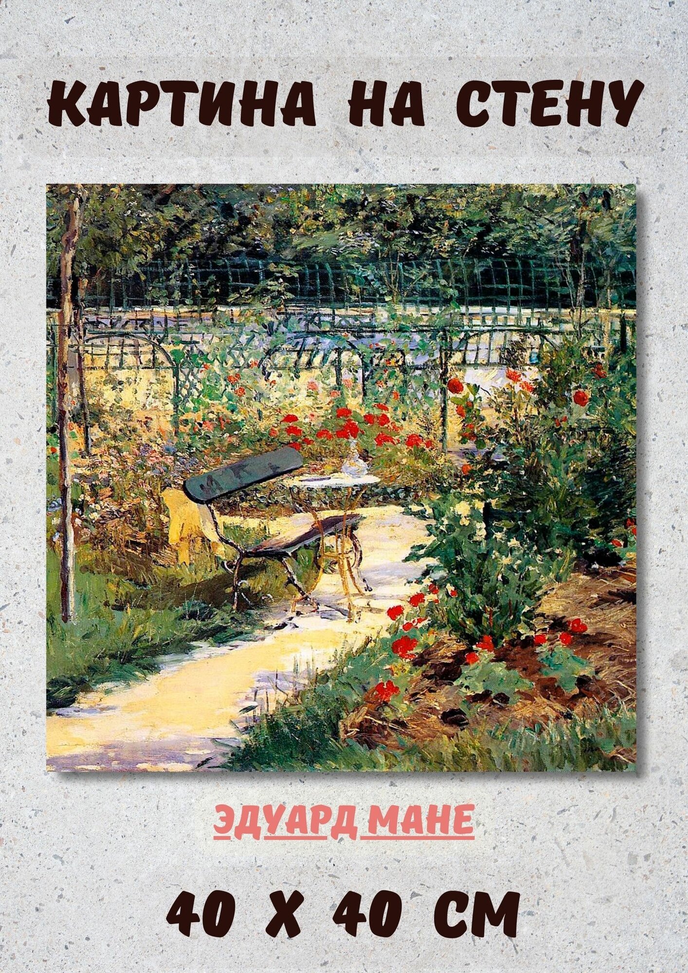 Эдуар Мане "Сад художника". Картина 40 на 40 см