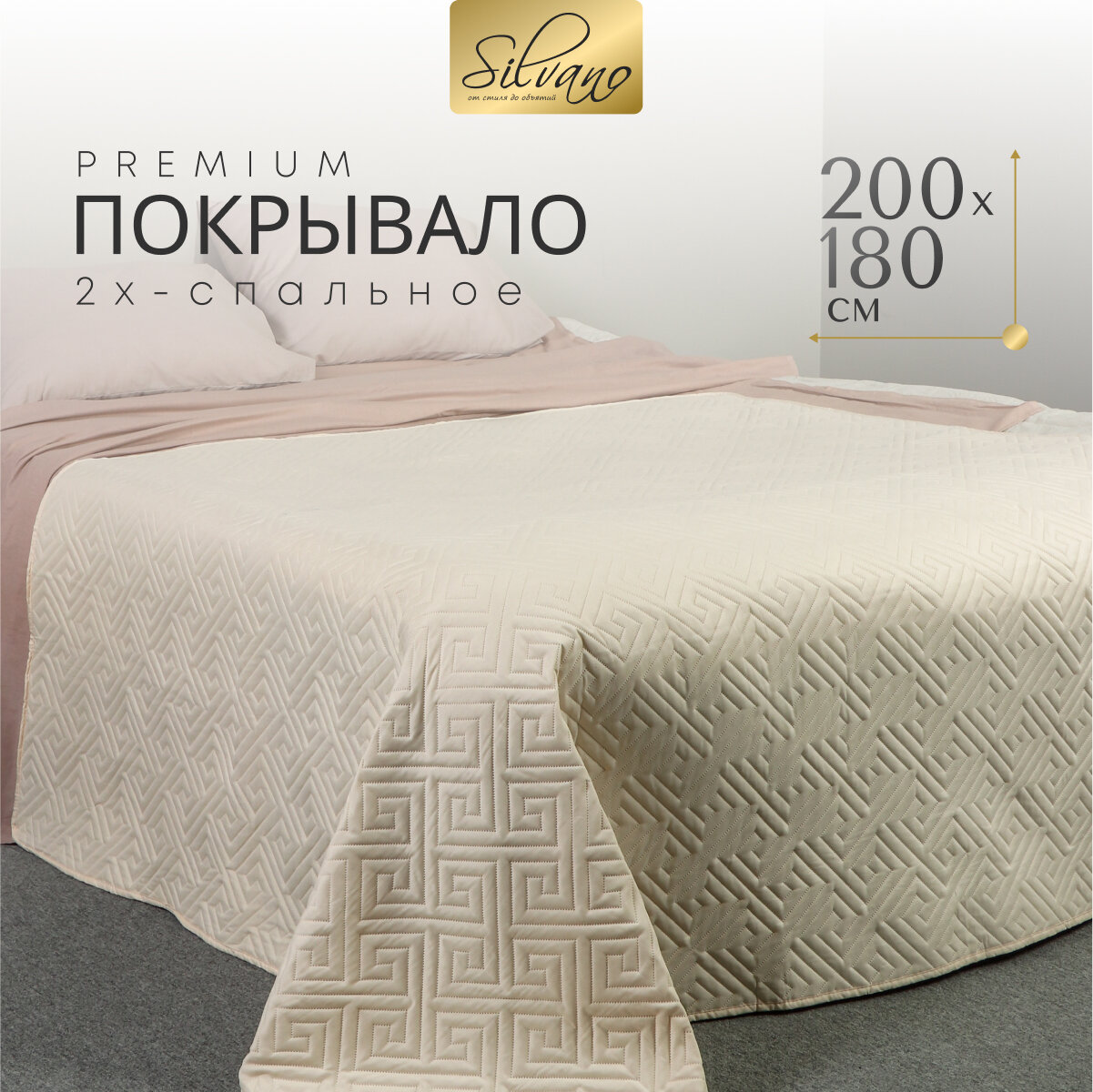 Покрывало на кровать двуспальное 200х180 см 100% полиэстер кремовое Silvano Ультрасоник Греция