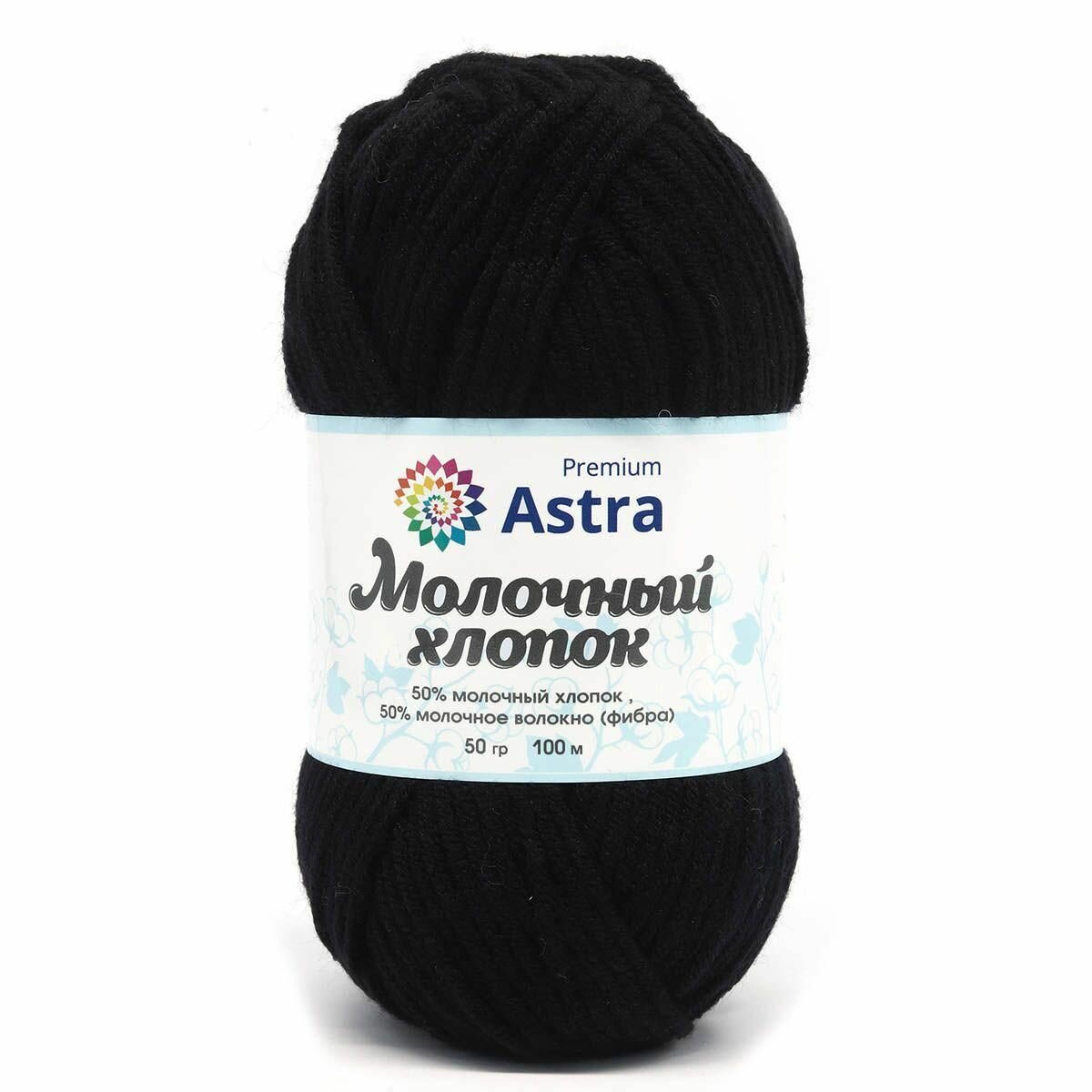 Пряжа Astra Premium "Молочный хлопок", 50 гр 100 м, 50% хлопок, 50% молочный акрил, 18 черный, 3 шт