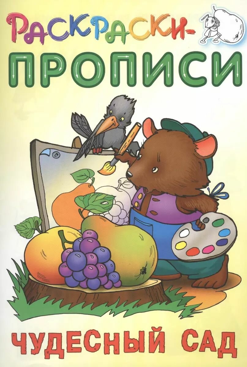 Раскраски прописи Книжный дом  Минск  Чудесный сад  2015 год  С  Кузьмин