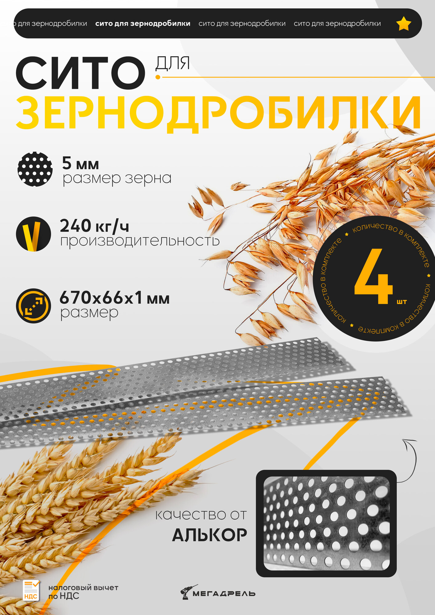 Сито для зернодробилки алькор 5 мм   4шт  для измельчителя зерна