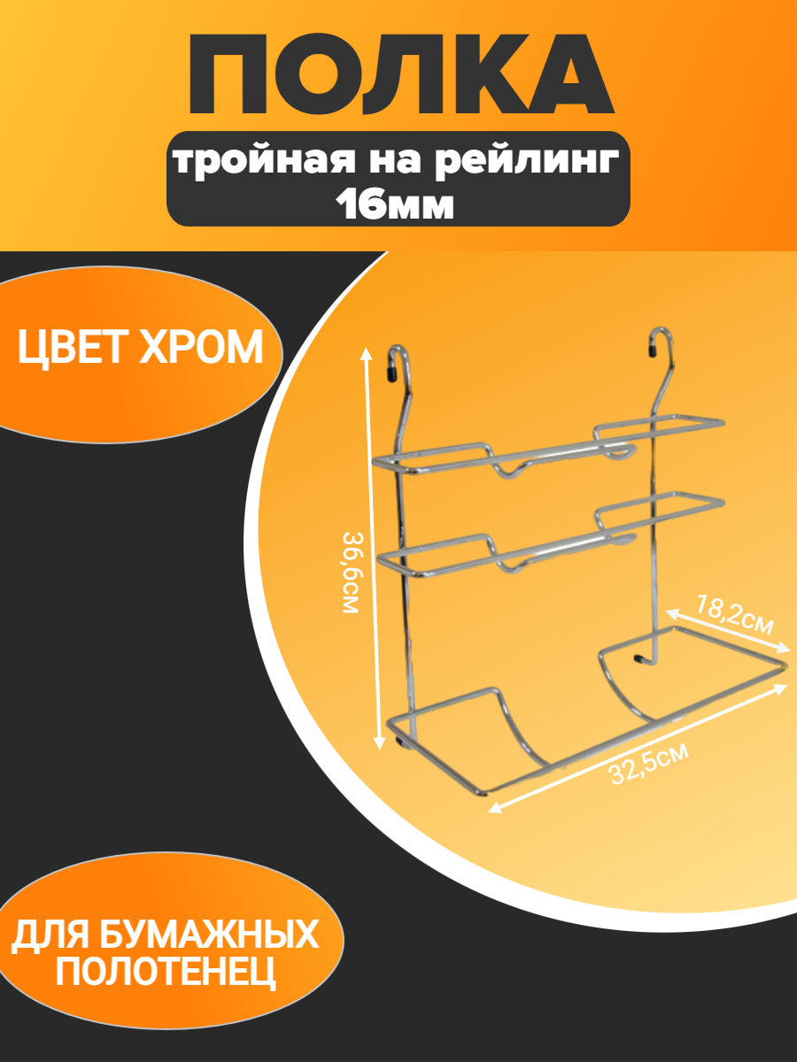 Полка на рейлинг тройная для бумажного полотенца 325x182x366мм хром