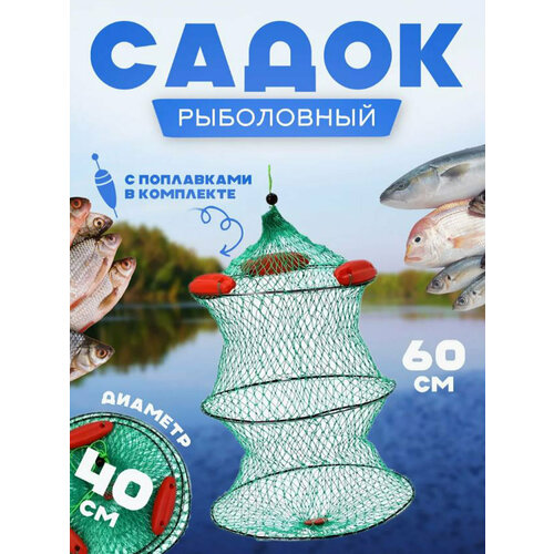 Садок рыболовный с поплавками 3 кольца 40см