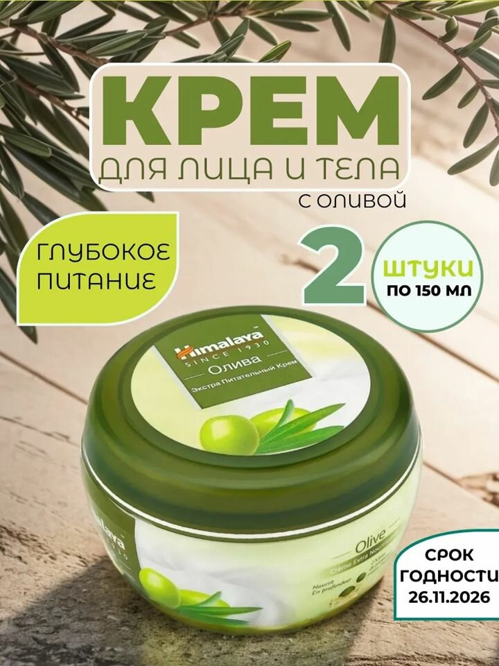 Himalaya Крем Экстра питательный "Олива" для лица и тела 150 мл (2 шт.)
