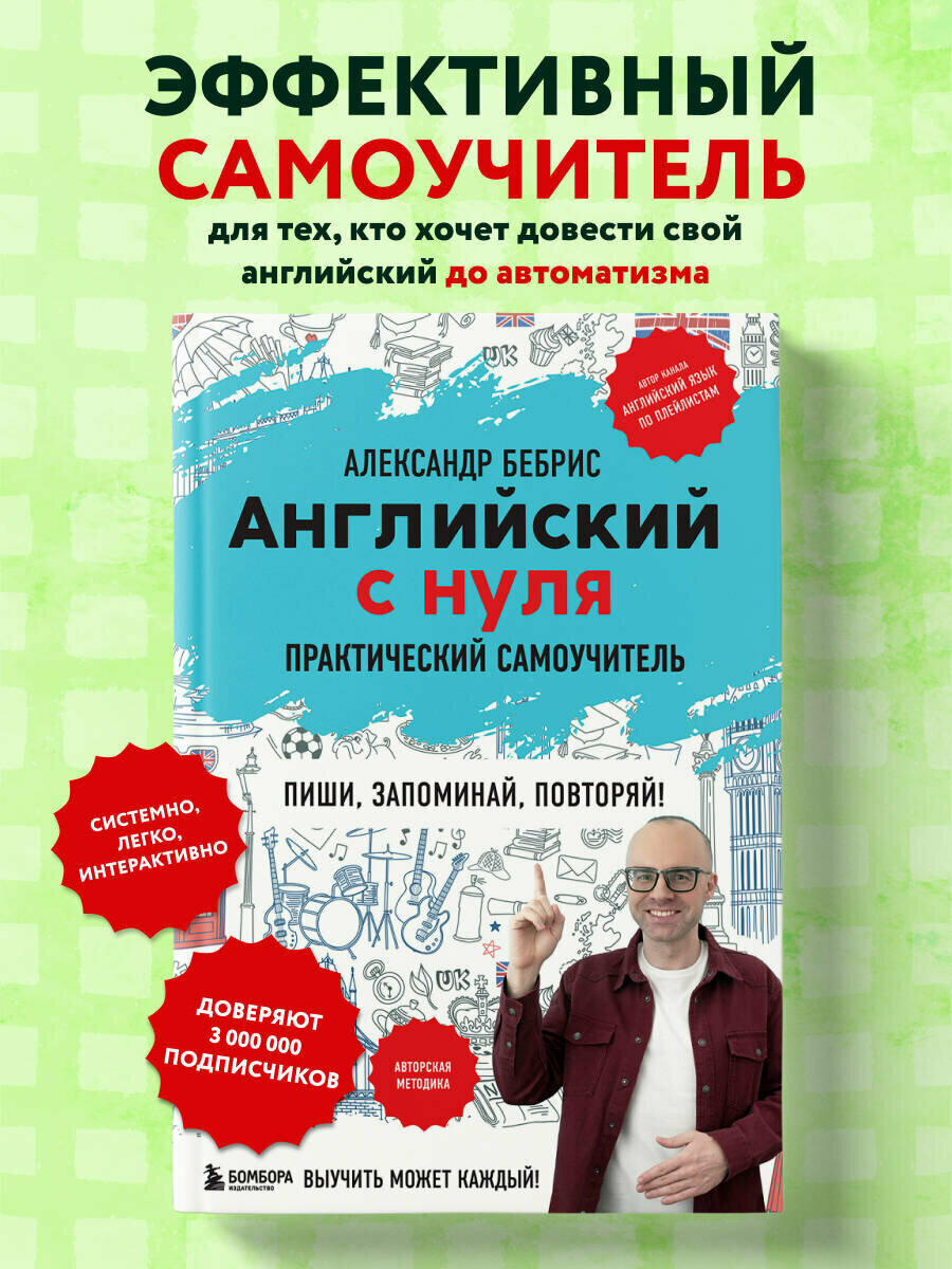 Бебрис А. О. Английский с нуля. Выучить может каждый! Практический самоучитель