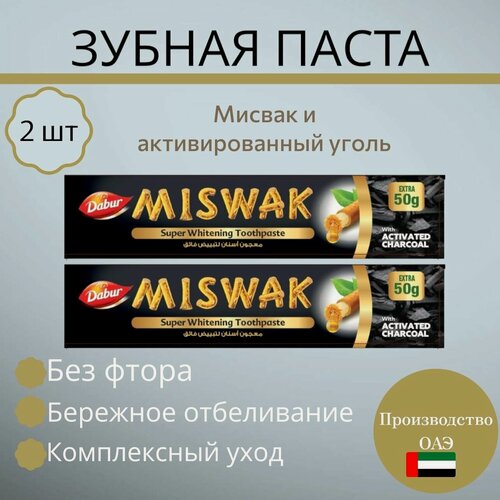 Изображение товара Dabur Зубная паста Miswak Мисвак с активированным углем Дабур 170г 2 шт