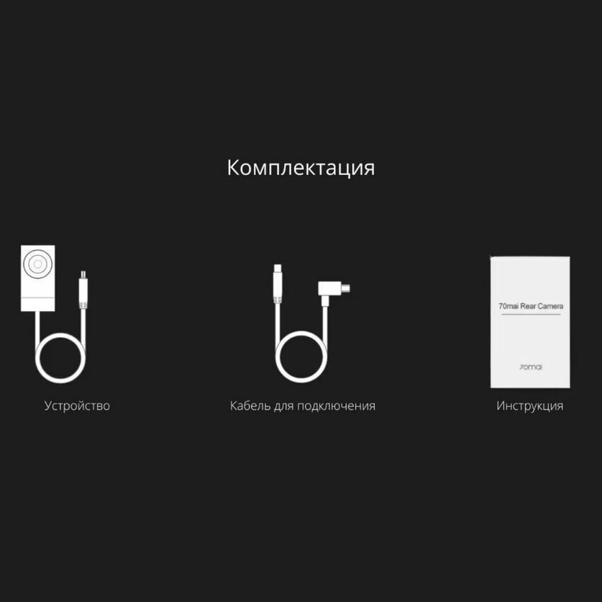 Автомобильные Видеорегистраторы Xiaomi Xiaomi 70 mail RC11, черный (Русская версия)