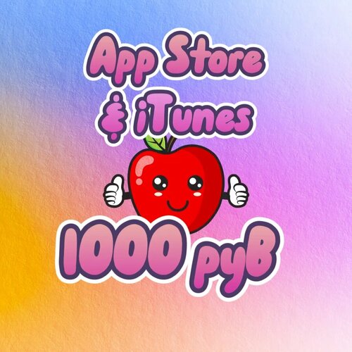 Карта 1000 руб Apple App Store iTunes - Подарочная карта цифровой код - Активация только в РУ аккаунте 1390₽