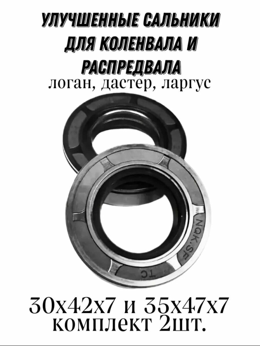 Комплект улучшенных сальников распредвала и коленвала (передний лобовины) для автомобилей Рено Логан Renault Logan (04-), Дастер Duster, Лада Ларгус Largus (12-) (1.4; 1,6; K7J, K7M, 8 клап.)
