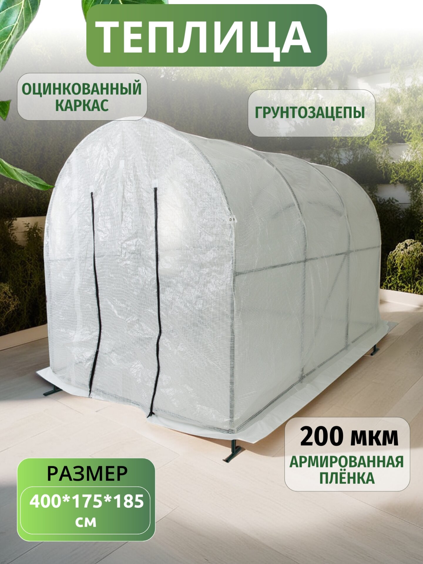 Теплица оцинкованная металлическая 4x1,75x1,85 м, армированная пленка, парник для рассады