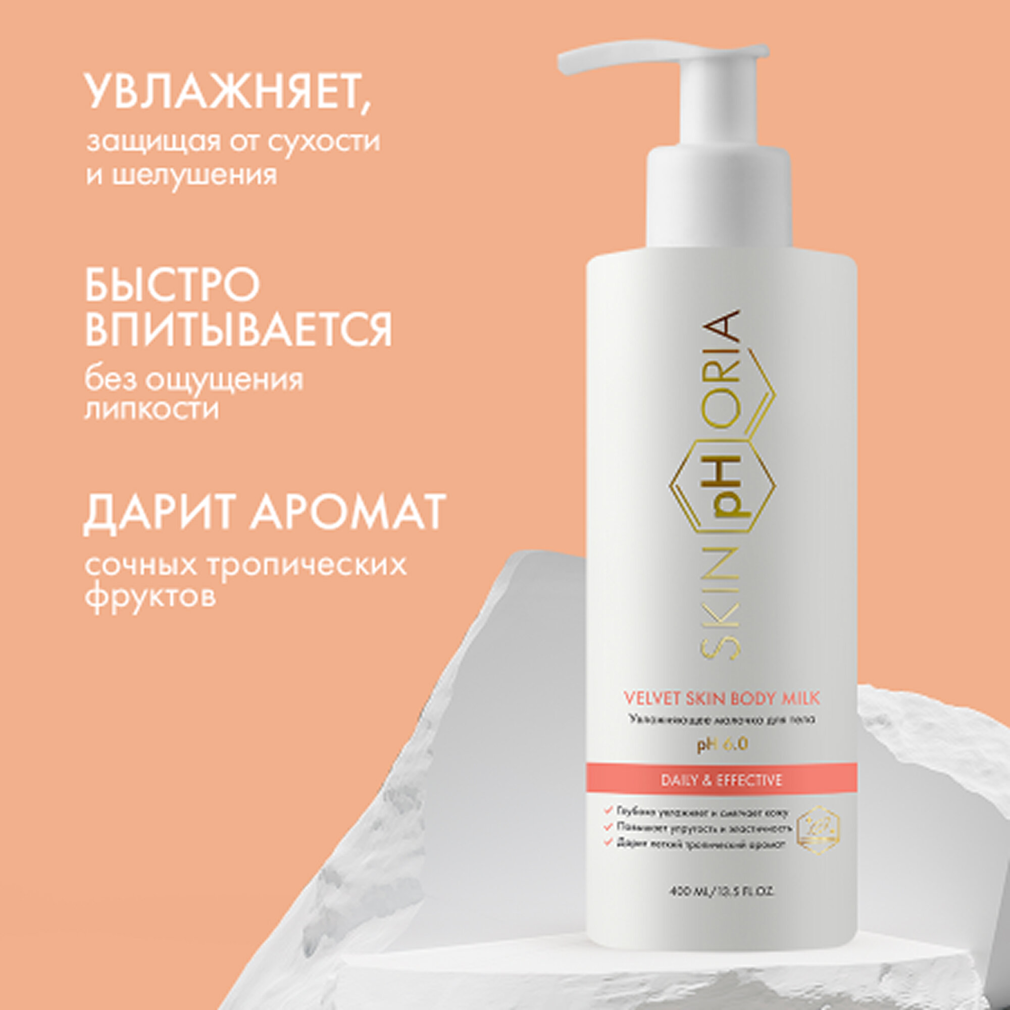 Молочко для тела Skinphoria DailyEffectiv Velvet Skin Body Milk увлажняющее 400 мл