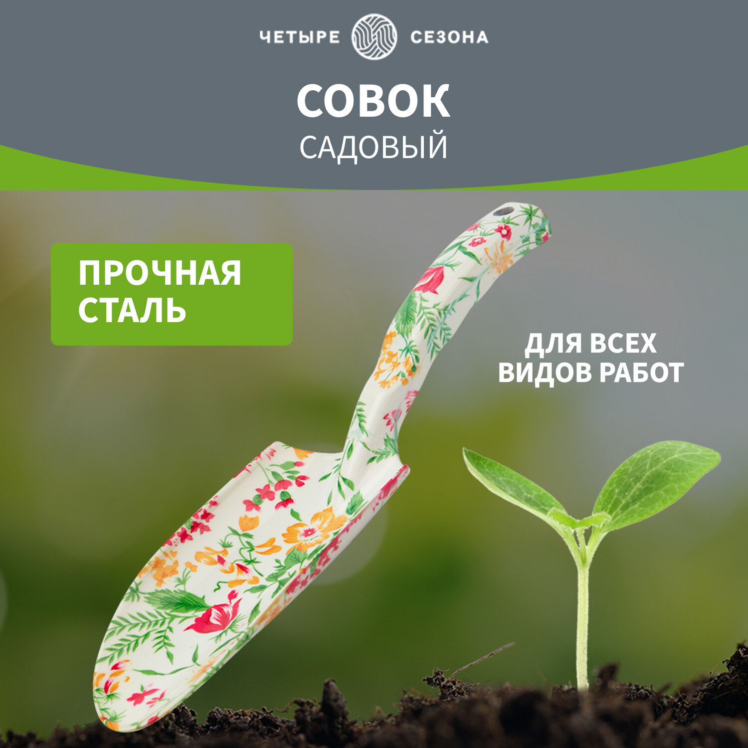 Совок садовый металлический посадочный четыре сезона для сада и дачи
