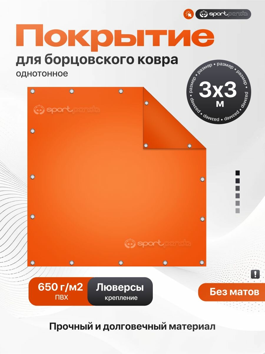Покрытие для борцовского ковра 3х3м (чехол) крепление на люверсах