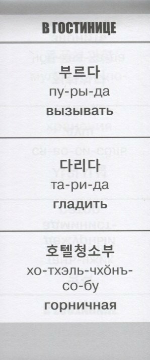 Самый быстрый способ выучить первые корейские слова - фото №3