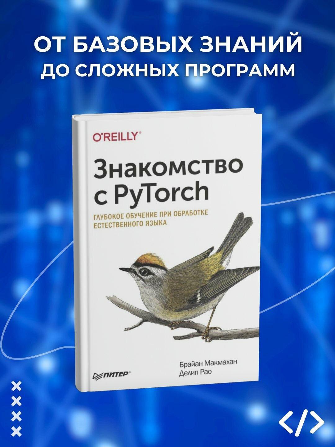 Знакомство с PyTorch. Глубокое обучение при обработке естест венного языка. Программирование