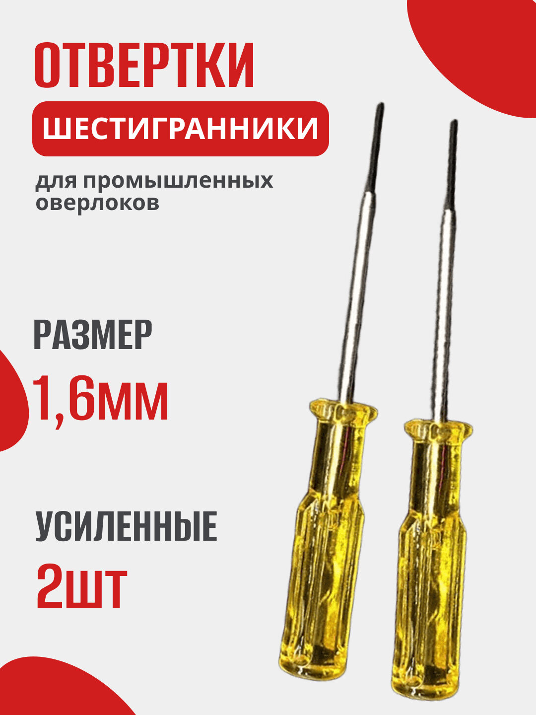 Отвертка шестигранник для игл пром распошивалки Желтый 1,6мм , 2 штуки для оверлока,