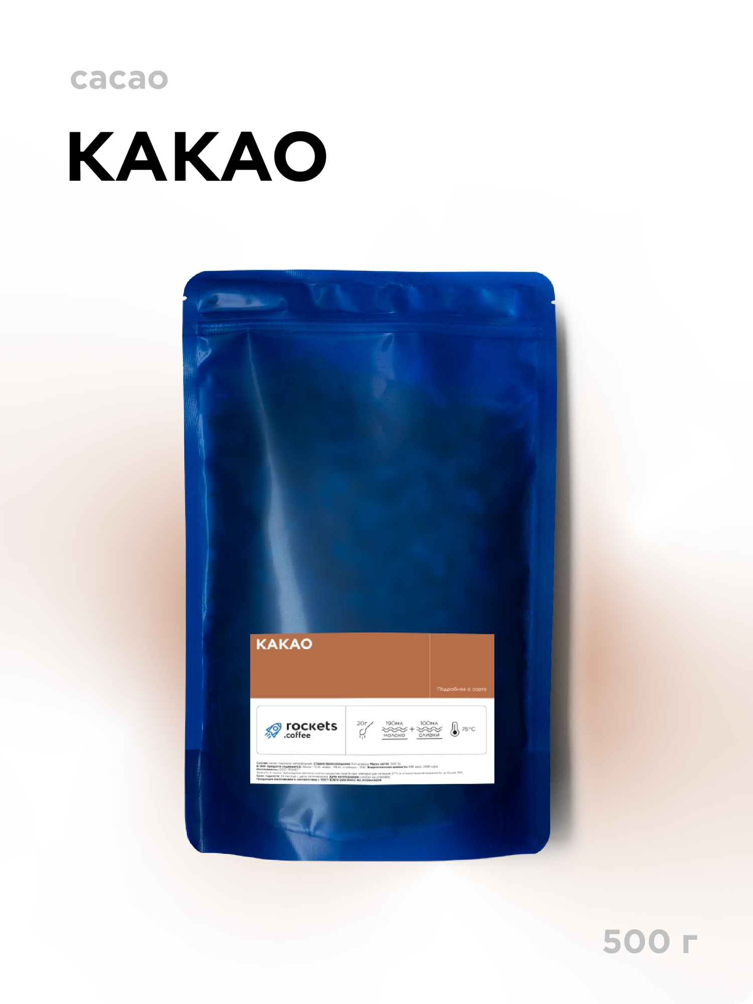 Какао-порошок Rockets Coffee Roasters, натуральный, для варки, 500 гр