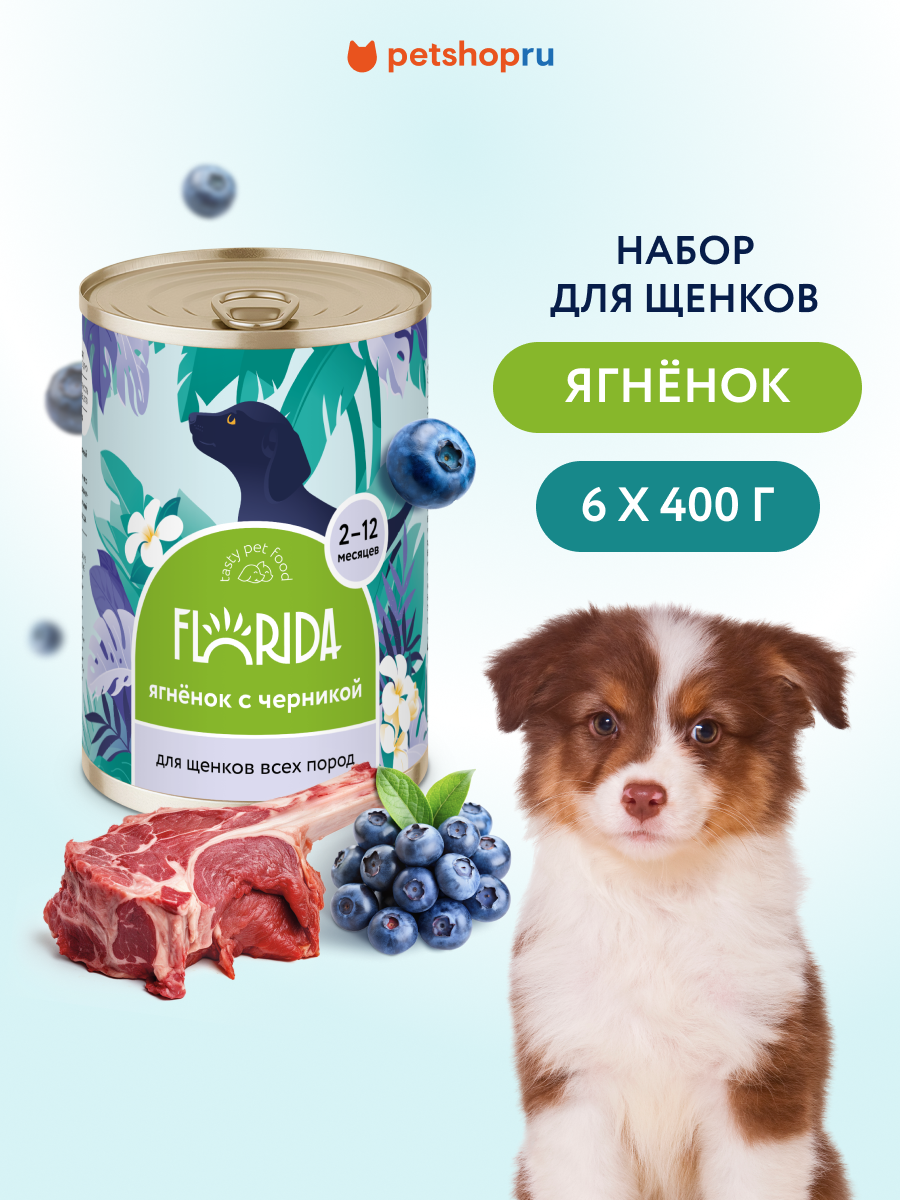 FLORIDA Консервы для щенков "Ягненок с черникой", Влажный корм, 6 шт. по 400 гр.