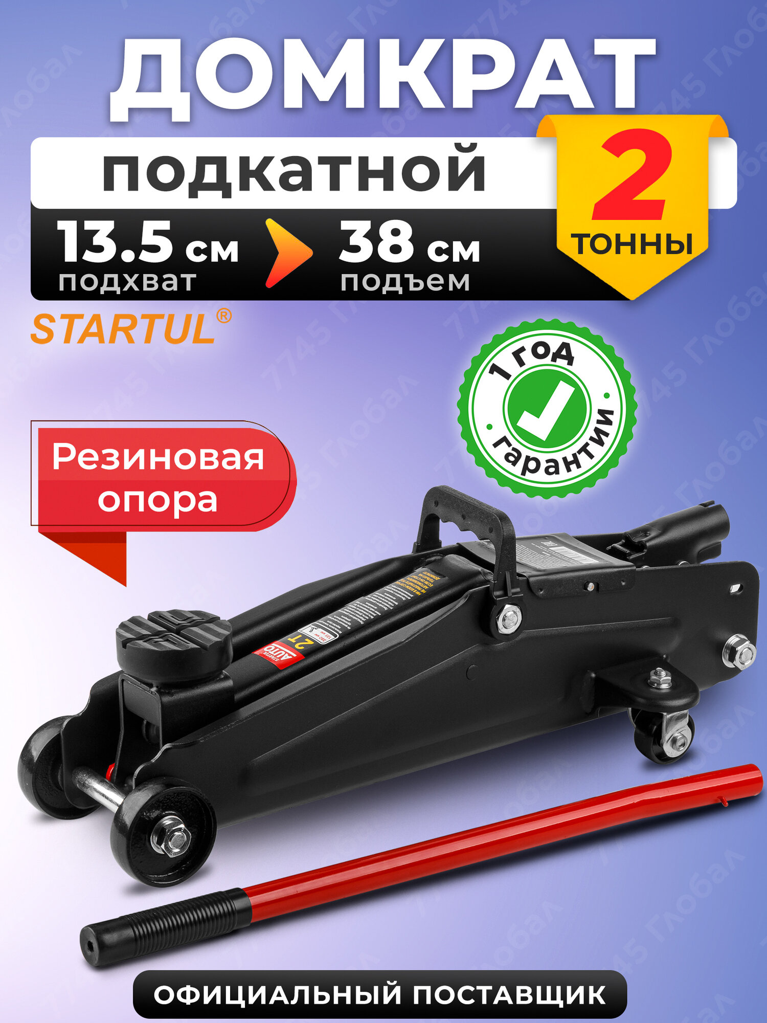 Домкрат гидравлический подкатной 2 т STARTUL Auto (ST8014-05)