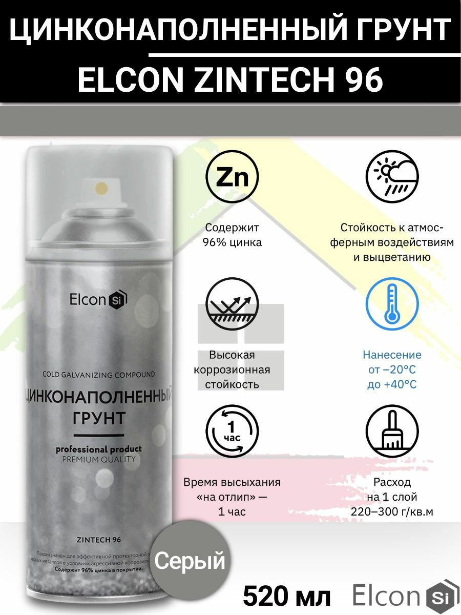 Состав для холодного цинкования Elcon Zintech 96, аэрозоль 520 мл